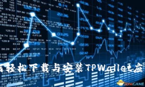 手机如何轻松下载与安装TPWallet应用到桌面