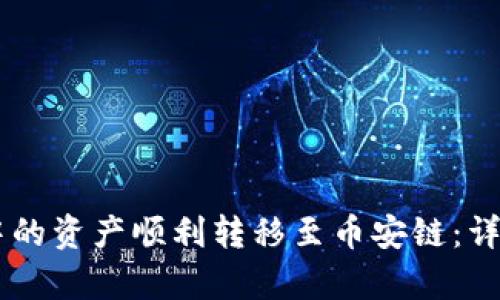 如何将TPWallet中的资产顺利转移至币安链：详细教程与步骤解析