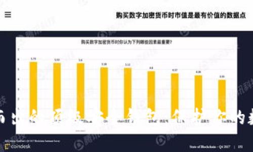 在TP币圈中脱颖而出的顶级安全钱包：保护你的数字资产至关重要