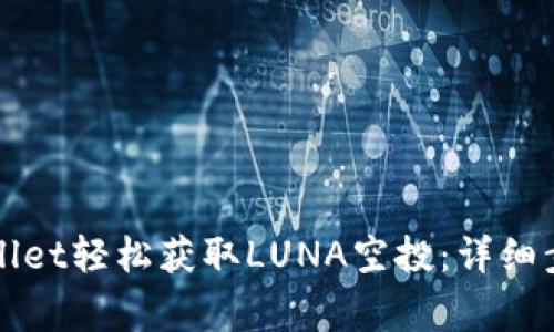如何通过TPWallet轻松获取LUNA空投：详细步骤与注意事项