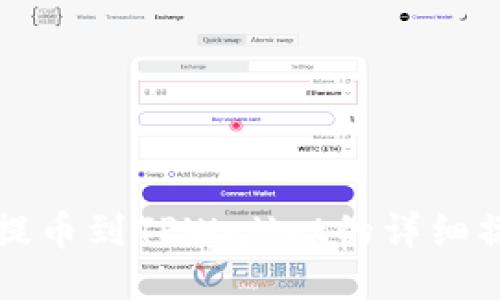 从火币提币到TPWallet的详细操作指南