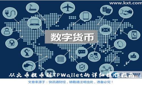从火币提币到TPWallet的详细操作指南