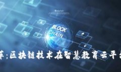 推动教育模式变革：区块链技术在智慧