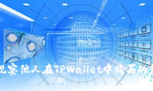 如何有效观察他人在TPWallet中购买的新数字货币