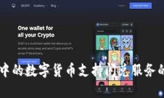 TPWallet中的数字货币支持闪兑服务的详