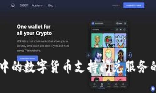 TPWallet中的数字货币支持闪兑服务的详细指南