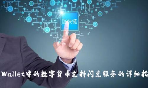 TPWallet中的数字货币支持闪兑服务的详细指南