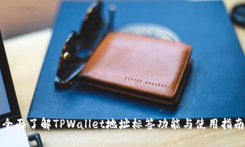 全面了解TPWallet地址标签功能与使用指南