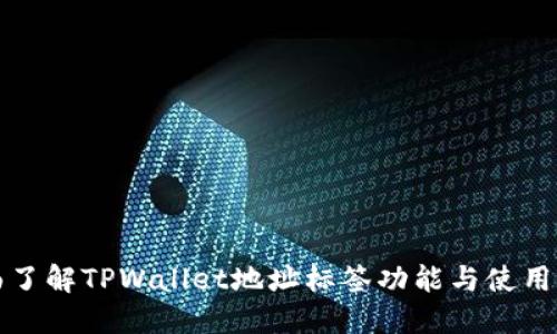 全面了解TPWallet地址标签功能与使用指南