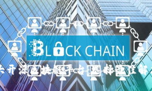 深度探讨五大开源区块链平台：选择最佳解决方案的指南