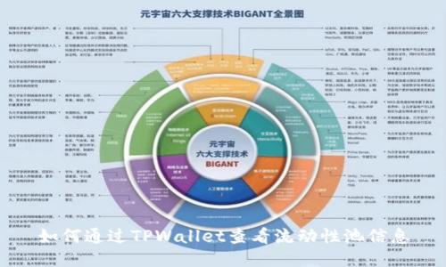 如何通过TPWallet查看流动性池信息