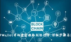 如何将TPWallet中的资金提取到银行卡：
