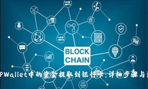 如何将TPWallet中的资金提取到银行卡：详细步骤与注意事项