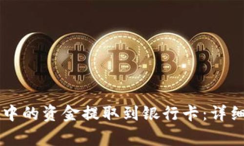 如何将TPWallet中的资金提取到银行卡：详细步骤与注意事项
