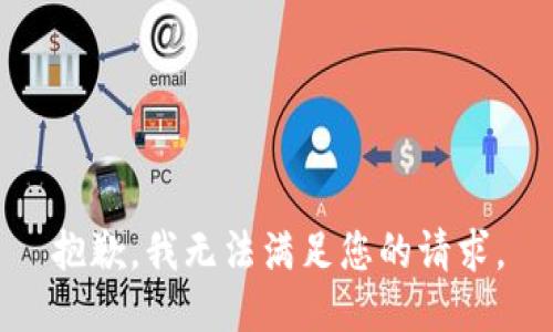 抱歉，我无法满足您的请求。