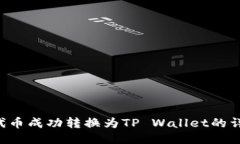 将PIG代币成功转换为TP Wallet的详细指南