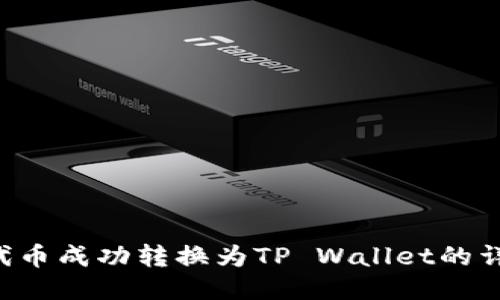 将PIG代币成功转换为TP Wallet的详细指南