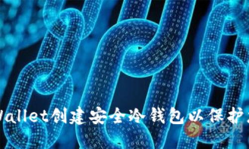 如何使用TPWallet创建安全冷钱包以保护您的加密资产