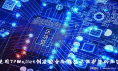 如何使用TPWallet创建安全冷钱包以保护