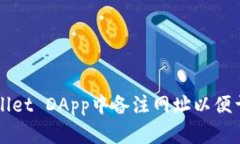 如何在TPWallet DApp中备注网址以便于管