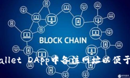 如何在TPWallet DApp中备注网址以便于管理和访问