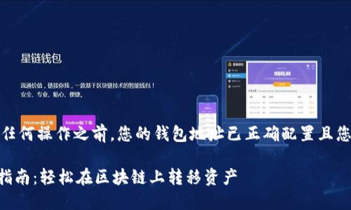 注意：请确保在进行任何操作之前，您的钱包地址已正确配置且您已了解相应的风险。

TPWallet内部转账指南：轻松在区块链上转移资产