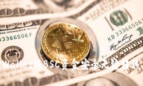 如何通过TPWallet将BSC资金安全无缝转移至TRON网络