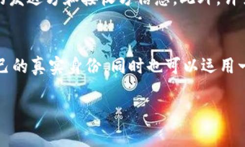 在讨论tpwallet互转是否能查到用户信息之前，需要对tpwallet的基本功能和区块链技术的特点进行一些介绍。

tpwallet简介
tpwallet是一款基于区块链技术的数字钱包应用，旨在为用户提供安全、便捷的数字资产管理服务。用户可以通过tpwallet进行多种加密货币的存储、转账、交易等操作。由于区块链的去中心化和匿名性质，很多用户对于其隐私保护和交易透明性非常关注。

区块链与隐私保护
区块链技术的关键特性之一是其透明性，所有交易记录都会被存储在一个公共的分类账中，任何人都可以查看这些记录。然而，正是这种透明性使得许多用户担心个人隐私是否受到侵犯。在大多数区块链网络上，交易记录包含的是与用户数字钱包地址相关联的信息，而不是实际的身份信息。

tpwallet的用户信息保护
在tpwallet进行互转交易时，虽然交易详情（例如发送方和接收方的钱包地址、交易金额、时间戳等）可以被公开查询，但这些信息无法直接关联到用户的真实身份。tpwallet采取了一系列措施来保护用户的隐私，确保用户身份信息不被泄露。用户在创建钱包时通常不需要提供个人身份证明，这在一定程度上增强了匿名性。

如何查找交易信息
如果你想要查看某笔交易的详细信息，可以使用区块链浏览器工具。这些工具允许用户输入钱包地址或交易ID，便于察看到相关的交易记录。但是，正如前文所述，看到的只是与钱包地址相关的交易信息，而非具体的用户身份信息。

互转的透明性与可追溯性
虽然tpwallet等数字钱包提供了一定的匿名性，但这并不是绝对的。某些情况下，如果用户的交易行为与他们的现实身份产生了关联，或者通过某种方式（如法律要求、交易数据联结等）暴露了自身信息，可能会导致个人信息被推测出来。例如，当用户在买卖加密货币时，如果需要通过交易所转入法币，往往必须提供一定的身份验证。

增强隐私的措施
为了提升隐私保护，用户可以考虑使用一些专门的隐私币（如Monero、Zcash等），这些加密货币采用了更复杂的隐私保护算法，能够更好地隐藏交易的发送方和接收方信息。此外，许多区块链技术也在不断推陈出新，例如闪电网络和匿名交易等，都在追求更高水平的交易隐私保护。

总结
总的来说，在tpwallet进行互转时，虽然能够查看交易信息，但无法直接关联到个人身份。用户需要谨慎处理个人信息，尽量避免在公共平台上暴露自己的真实身份，同时也可以运用一些隐私保护工具提升安全性。在数字资产管理的过程中，了解区块链技术的特性与隐私相关的保护措施，对于确保自身财务安全至关重要。

希望上述内容能够帮助你更好地理解tpwallet的隐私保护措施及其在互转时的相关信息查询问题。如果还有其他问题，欢迎进一步咨询！