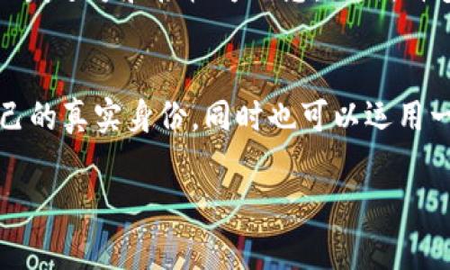 在讨论tpwallet互转是否能查到用户信息之前，需要对tpwallet的基本功能和区块链技术的特点进行一些介绍。

tpwallet简介
tpwallet是一款基于区块链技术的数字钱包应用，旨在为用户提供安全、便捷的数字资产管理服务。用户可以通过tpwallet进行多种加密货币的存储、转账、交易等操作。由于区块链的去中心化和匿名性质，很多用户对于其隐私保护和交易透明性非常关注。

区块链与隐私保护
区块链技术的关键特性之一是其透明性，所有交易记录都会被存储在一个公共的分类账中，任何人都可以查看这些记录。然而，正是这种透明性使得许多用户担心个人隐私是否受到侵犯。在大多数区块链网络上，交易记录包含的是与用户数字钱包地址相关联的信息，而不是实际的身份信息。

tpwallet的用户信息保护
在tpwallet进行互转交易时，虽然交易详情（例如发送方和接收方的钱包地址、交易金额、时间戳等）可以被公开查询，但这些信息无法直接关联到用户的真实身份。tpwallet采取了一系列措施来保护用户的隐私，确保用户身份信息不被泄露。用户在创建钱包时通常不需要提供个人身份证明，这在一定程度上增强了匿名性。

如何查找交易信息
如果你想要查看某笔交易的详细信息，可以使用区块链浏览器工具。这些工具允许用户输入钱包地址或交易ID，便于察看到相关的交易记录。但是，正如前文所述，看到的只是与钱包地址相关的交易信息，而非具体的用户身份信息。

互转的透明性与可追溯性
虽然tpwallet等数字钱包提供了一定的匿名性，但这并不是绝对的。某些情况下，如果用户的交易行为与他们的现实身份产生了关联，或者通过某种方式（如法律要求、交易数据联结等）暴露了自身信息，可能会导致个人信息被推测出来。例如，当用户在买卖加密货币时，如果需要通过交易所转入法币，往往必须提供一定的身份验证。

增强隐私的措施
为了提升隐私保护，用户可以考虑使用一些专门的隐私币（如Monero、Zcash等），这些加密货币采用了更复杂的隐私保护算法，能够更好地隐藏交易的发送方和接收方信息。此外，许多区块链技术也在不断推陈出新，例如闪电网络和匿名交易等，都在追求更高水平的交易隐私保护。

总结
总的来说，在tpwallet进行互转时，虽然能够查看交易信息，但无法直接关联到个人身份。用户需要谨慎处理个人信息，尽量避免在公共平台上暴露自己的真实身份，同时也可以运用一些隐私保护工具提升安全性。在数字资产管理的过程中，了解区块链技术的特性与隐私相关的保护措施，对于确保自身财务安全至关重要。

希望上述内容能够帮助你更好地理解tpwallet的隐私保护措施及其在互转时的相关信息查询问题。如果还有其他问题，欢迎进一步咨询！