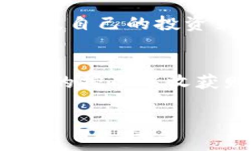   深度解析 TokenPocket 挖矿：如何通过智能合约进行数字资产增值 / 
 guanjianci TokenPocket, 挖矿, 数字资产, 智能合约 /guanjianci 

引言：TokenPocket是什么？
在如今的数字货币世界中，TokenPocket作为一款多链数字资产钱包，不仅仅是存储和交易的工具，更是连接区块链与用户的重要桥梁。它支持多种公链，包括以太坊、EOS、Tron等，让用户的数字资产管理更加灵活。随着挖矿的火热，了解TokenPocket如何融入这个生态，将为投资者开启新的增值之路。

挖矿的基本概念解读
挖矿，源自于比特币的概念，指通过计算机算力解决复杂的数学题，从而获得新产生的数字货币。在这个过程中，矿工通过贡献计算能力，不仅证明了交易的有效性，还维护了整个区块链网络的安全性。现在，挖矿已不仅限于比特币，许多新兴项目也纷纷采用代币激励机制，促进社区发展。

TokenPocket的挖矿模式
TokenPocket的挖矿主要通过智能合约进行。在这一平台上，用户可以通过质押一定数量的代币参与挖矿，从而获取TokenPocket网络中其他代币的奖励。这种模式不仅降低了用户参与挖矿的门槛，也为普通用户提供了资产增值的机会。

如何在TokenPocket参与挖矿？
在TokenPocket进行挖矿，首先需要用户下载并安装TokenPocket钱包。接下来，可以按照以下步骤参与挖矿：
ol
listrong注册并设置钱包：/strong下载TokenPocket后，创建一个新的加密钱包或导入现有钱包，确保妥善保存助记词和私钥。/li
listrong充值资金：/strong通过交易所或其他渠道，将所需挖矿代币充值到TokenPocket钱包中。/li
listrong参与挖矿：/strong在TokenPocket的挖矿界面，选择适合的矿池，进行代币质押，确认挖矿设定。/li
listrong等待奖励：/strong根据矿池的规则，定期查看自己的收益情况，了解挖矿进展。/li
/ol

TokenPocket挖矿的优势
TokenPocket挖矿有诸多优势，具体表现在以下几个方面：
ul
listrong参与门槛低：/strong相比传统挖矿需要高昂的设备和电力成本，TokenPocket允许用户通过质押参与挖矿，大大降低了参与成本。/li
listrong多样化收益：/strong用户通过不同的矿池，可以选择适合自己风险偏好的挖矿项目，获得多样化的收益。/li
listrong安全性高：/strongTokenPocket采用了多重加密技术，用户的资产安全有保障，挖矿过程透明，尽可能避免了欺诈行为。/li
listrong用户友好的界面：/strongTokenPocket提供了直观的操作界面，即使是新手用户也能轻松上手，完成各项操作。/li
/ul

挖矿的风险与挑战
尽管TokenPocket挖矿有诸多优势，但仍需注意其潜在风险：
ul
listrong市场波动：/strong数字货币市场变化无常，投资者需保持警惕，了解市场趋势，合理配置资产。/li
listrong智能合约风险：/strong挖矿过程依赖智能合约技术，如果合约存在漏洞，可能导致资金损失。/li
listrong项目可靠性：/strong在参与挖矿之前，需对所选择的挖矿项目进行调研，以免陷入不可靠或欺诈项目。/li
/ul

如何提高挖矿收益？
想要在TokenPocket的挖矿中获得更高的收益，可以考虑以下策略：
ul
listrong选定优质矿池：/strong寻找可信赖且回报率高的矿池进行投资，增加收益的可能性。/li
listrong保持信息更新：/strong关注行业动态和市场分析，及时调整自己的投资策略，根据市场变化收益。/li
listrong分散风险：/strong可以尝试参与多个矿池，通过分散投资降低整体风险。/li
/ul

成功案例分享
为了帮助用户更好地理解TokenPocket挖矿，以下是一些成功案例：
小张是一名普通的数字货币爱好者，他听说TokenPocket提供挖矿服务后，决定尝试。在进行了一番市场分析后，他选择了一个回报率相对较高的矿池，并质押了一定数量的代币。几个月后，他不仅回本，还获得了不错的利润，这使得他对TokenPocket的挖矿模式充满信心。

总结：未来展望
TokenPocket作为一个创新的数字资产管理工具，凭借其便捷的挖矿模式，将会逐渐吸引更多用户加入。尽管参与挖矿仍存在一定的风险，但通过了解挖矿过程以及选择可靠的平台和项目，用户是有机会获取丰厚的回报。未来，TokenPocket可能会继续拓展其技术，以便与更多区块链项目合作，这将为用户带来更多的挖矿机会和资产增值的潜力。

进一步学习与交流
为了在TokenPocket挖矿中获得最佳体验，建议用户积极参与社区讨论，加入相关的微信群或论坛。通过与其他挖矿者交流，分享经验和见解，能够更好地把握市场趋势，自己的投资策略。同时，可以关注一些区块链媒体，获取最新的行业动态和项目分析。

结束语
TokenPocket挖矿虽然前景广阔，带来了便捷的参与方式，但每位用户在入场时需保持谨慎，深入研究，以便做出明智的投资决策。希望每位参与者都能在TokenPocket的挖矿中收获财富与快乐！

这篇文章呈现了TokenPocket挖矿的全面信息，从基础知识到参与流程，再到风险和收益提升的策略，期望为用户提供实用的指导和启发。