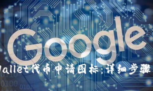 如何为TPWallet代币申请图标：详细步骤与注意事项