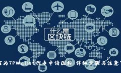 如何为TPWallet代币申请图标：详细步骤