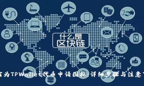如何为TPWallet代币申请图标：详细步骤与注意事项