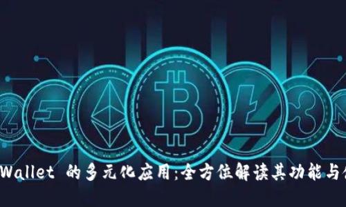 探索 TPWallet 的多元化应用：全方位解读其功能与使用场景