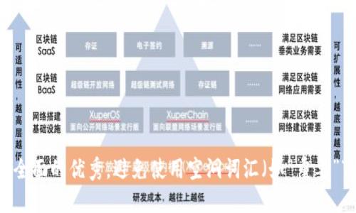 思考一个吸引用户查看且详细全面的优秀，避免使用空洞词汇（如“重要”“优秀”），用具体描述代替，放进