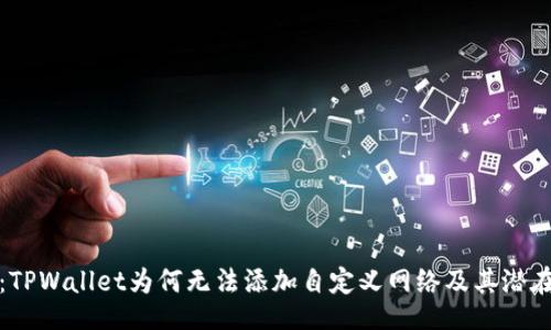 ziwa

深入解析：TPWallet为何无法添加自定义网络及其潜在解决方案
