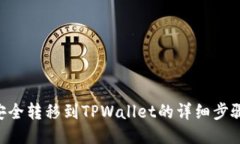 将NFT安全转移到TPWallet的详细步骤与技
