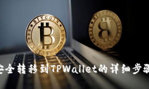 将NFT安全转移到TPWallet的详细步骤与技巧