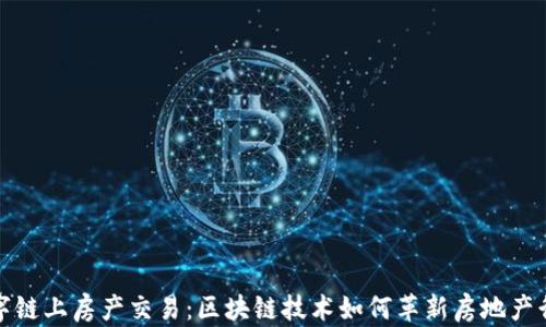 
数字链上房产交易：区块链技术如何革新房地产行业