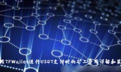 使用TPWallet进行USDT支付时的矿工费用详