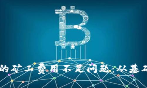 如何解决TPWallet中的矿工费用不足问题：从基础概念到实际解决方案