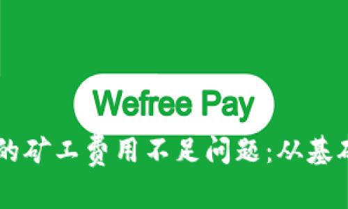 如何解决TPWallet中的矿工费用不足问题：从基础概念到实际解决方案