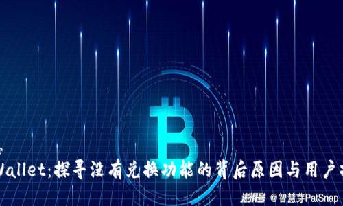 位置信息
    TPWallet：探寻没有兑换功能的背后原因与用户操作体验