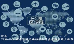 位置信息    TPWallet：探寻没有兑换功能