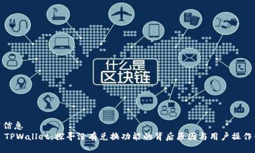 位置信息
    TPWallet：探寻没有兑换功能的背后原因与用户操作体验