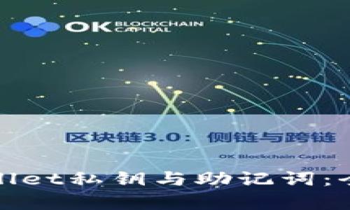 如何安全管理tpwallet私钥与助记词：全面指南和最佳实践