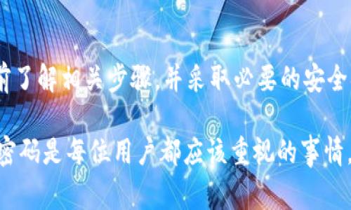 根据我的知识，TPWallet（一个区块链钱包)的密码是可以修改的。通常情况下，用户可以通过钱包设置中的安全选项来更改密码。以下是一般步骤，可能会因具体版本和平台不同而略有差异：

如何修改TPWallet的密码
1. **打开TPWallet应用**：首先，确保你已经登录到你的TPWallet应用。如果尚未下载，可以通过官方网站或应用商店进行下载。

2. **进入设置**：在应用的主界面，找到“设置”或“安全”选项，通常这个选项位于应用的底部菜单或侧边栏中。

3. **选择更改密码**：在设置选项中，寻找“更改密码”或“安全密码”选项。点击进入更改密码的界面。

4. **输入当前密码**：系统通常会要求你输入当前的密码以验证身份。这是为了确保只有真正的用户可以进行修改。

5. **设置新密码**：接下来，输入新的密码，并根据要求确认新密码。确保新密码强度足够高，包含字母、数字和特殊字符，以增强安全性。

6. **确认更改**：完成上述步骤后，点击确认或者保存更改。系统会提示你成功修改密码，之后你可以使用新密码登录。

注意事项
在修改密码之前，有几个注意事项需要考虑：

1. **确保可访问当前密码**：在进行任何更改之前，你必须能够访问当前的密码。如果你忘记了密码，可能需要通过恢复功能进行密码重置，而这可能会影响你的资产安全。

2. **备份恢复信息**：在切换密码前，确保备份你的恢复短语或私钥。这样，如果在修改过程中遇到问题，你仍然可以恢复访问。

3. **使用安全的网络环境**：尽量避免在公共Wi-Fi或不安全的网络上进行密码修改，确保在安全的环境中进行这一敏感操作。

常见问题解答
在用户修改TPWallet密码的过程中，可能会遇到一些常见问题：

1. **如果忘记了密码，应该怎么办？**
如果你忘记了TPWallet的密码，通常需要使用钱包的恢复功能，这可能涉及到恢复短语或私钥。请按照TPWallet官方提供的指南进行操作。

2. **更改密码后，原密码还有效吗？**
一旦密码成功更改，原密码将不再有效。务必记住新密码并妥善保管。

3. **可以多次更改密码吗？**
是的，用户可以根据需要多次修改密码。但建议在每次修改后记录新密码，并定期更新以保持账户安全。

总结
TPWallet的密码是可以修改的，这一功能为用户提供了更好的安全保护和个性化选择。确保在修改密码之前了解相关步骤，并采取必要的安全措施，以确保资产的安全性。通过安全和有效的管理密码，你可以更好地享受区块链钱包带来的便利与安全。

密码不仅是访问数字资产的钥匙，更是个人信息安全的重要防线。在当前的网络环境中，有效地管理和修改密码是每位用户都应该重视的事情。