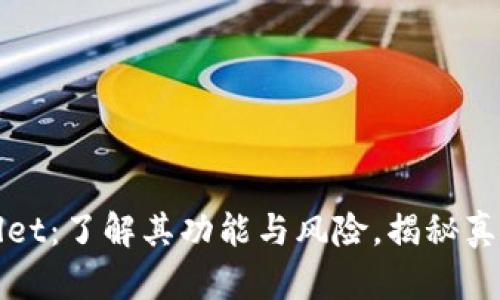 TPWallet：了解其功能与风险，揭秘真实情况