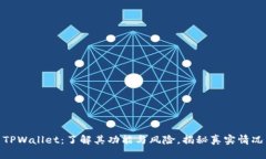 TPWallet：了解其功能与风险，揭秘真实