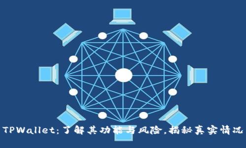 TPWallet：了解其功能与风险，揭秘真实情况
